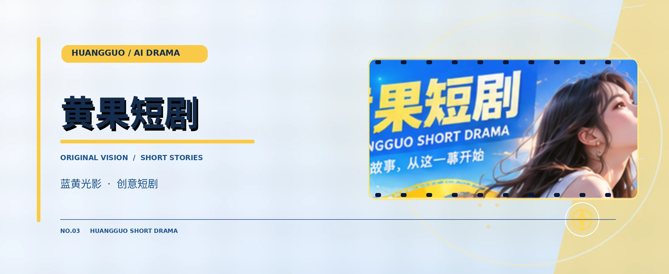 黄果短剧电影风格横幅