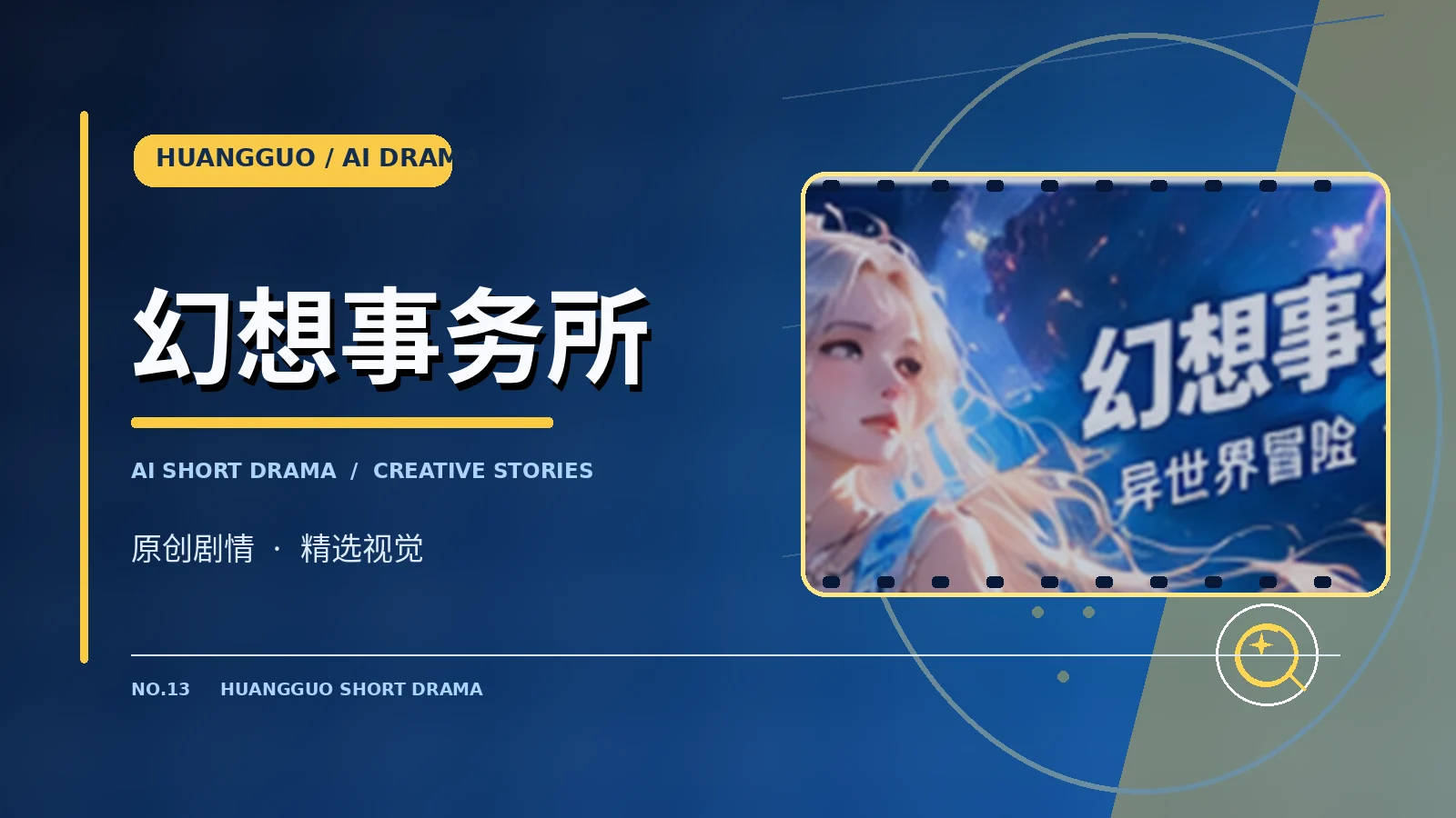 幻想事务所专题画面
